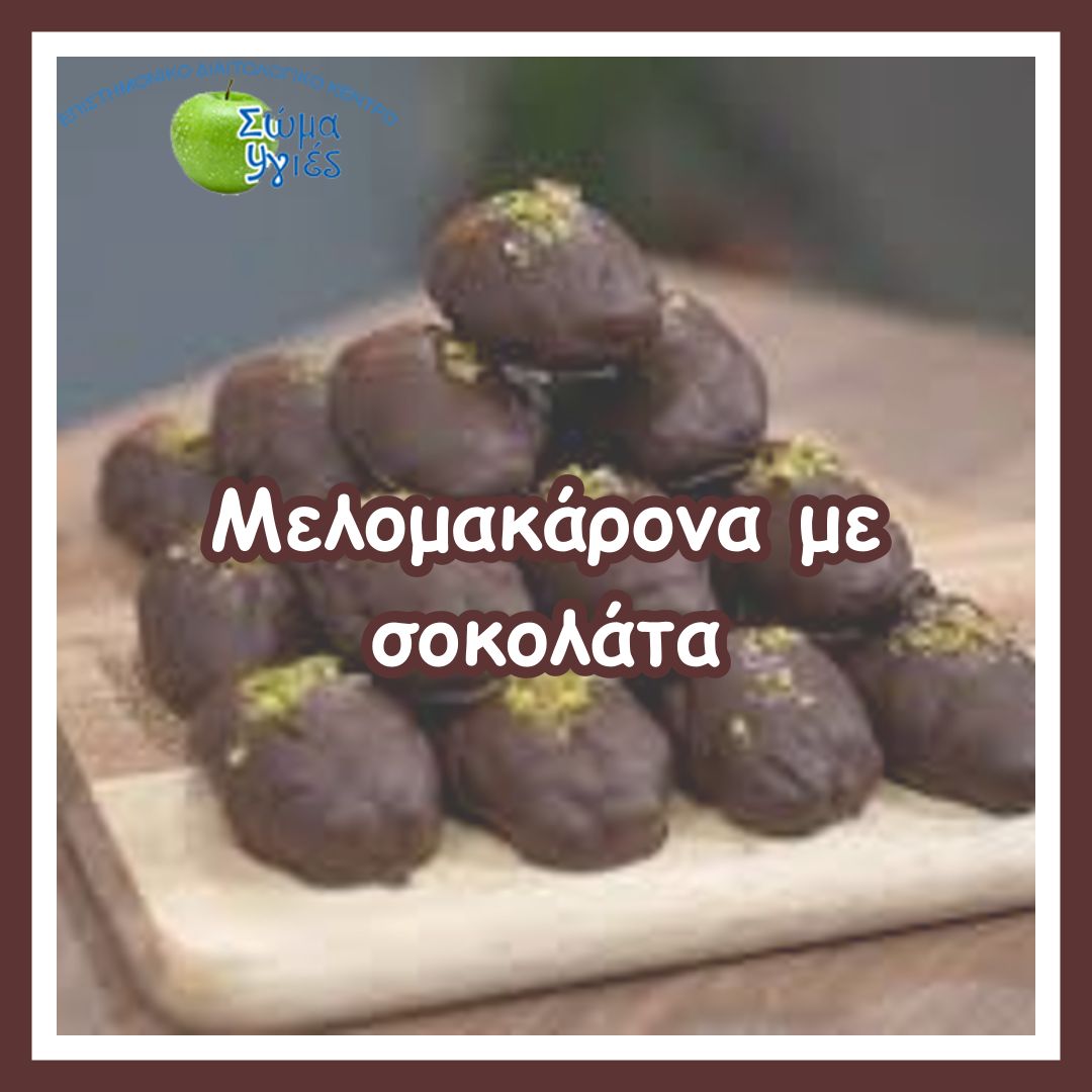 Μελομακάρονα με σοκολάτα